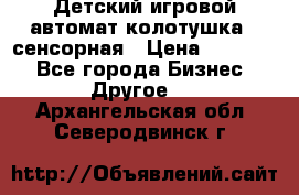 Детский игровой автомат колотушка - сенсорная › Цена ­ 41 900 - Все города Бизнес » Другое   . Архангельская обл.,Северодвинск г.